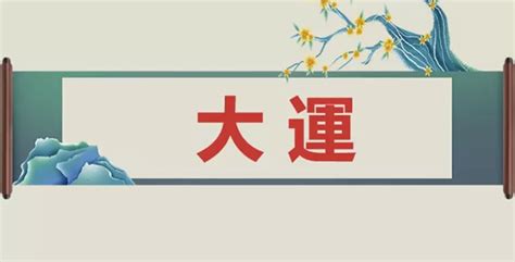 大運天干地支|如何看大運，大運是重地支還是天干？天干地支各管五年嗎？